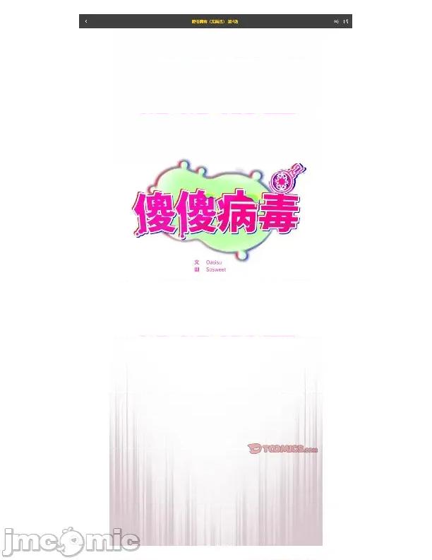 傻瓜病毒 [无修正] 傻瓜病毒 / 傻傻病毒 4 第1页