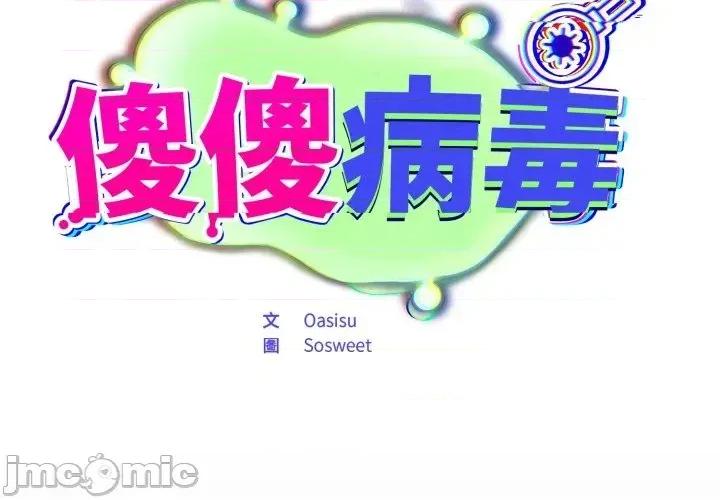 傻瓜病毒 傻傻病毒- 第14话 在缐阅读 _ 喜漫漫画 第2页