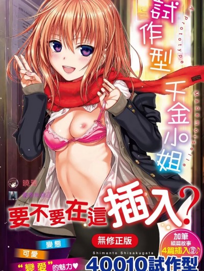 试作型千金小姐
