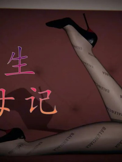 重生夺母记01-03