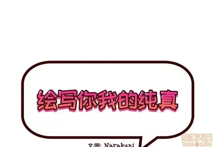 绘写你我的纯真 这才不是少女漫画 42 第1页