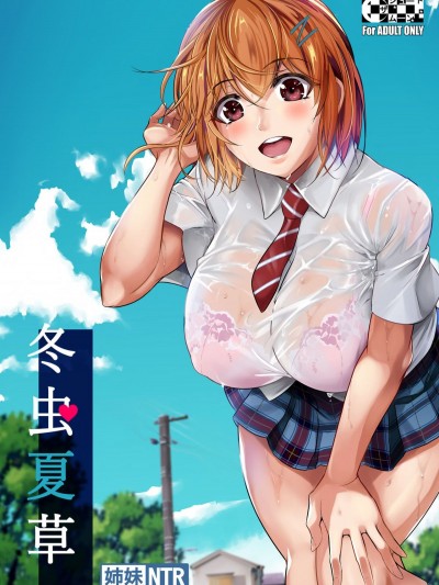 冬虫夏草