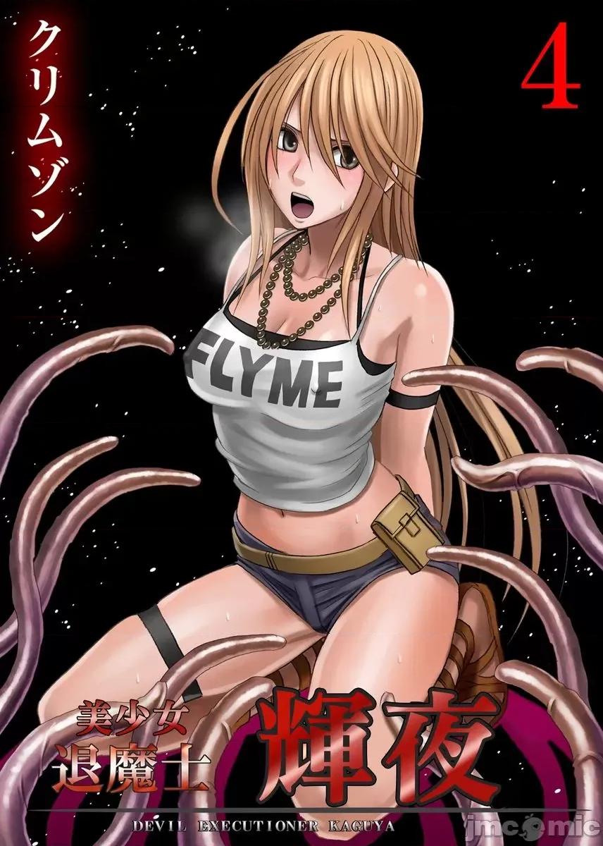 美少女退魔士辉夜～不断袭来的淫慾陷阱 ]美少女退魔士辉夜～不断袭来的淫慾陷阱4 第1页