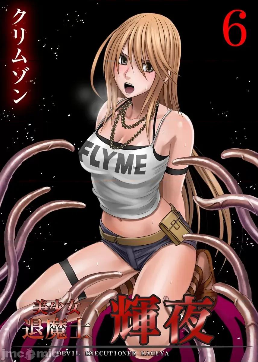 美少女退魔士辉夜～不断袭来的淫慾陷阱 美少女退魔士辉夜～不断袭来的淫慾陷阱6 第1页