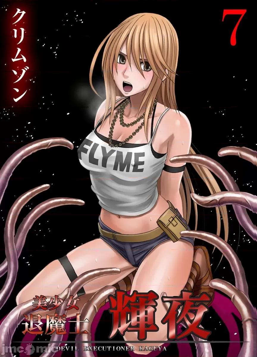 美少女退魔士辉夜～不断袭来的淫慾陷阱 美少女退魔士辉夜～不断袭来的淫慾陷阱7 第1页