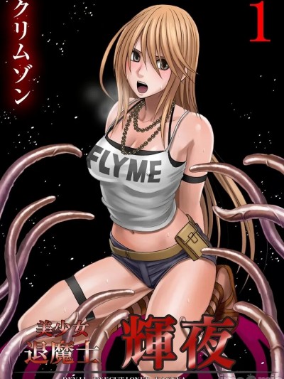 美少女退魔士辉夜～不断袭来的淫慾陷阱