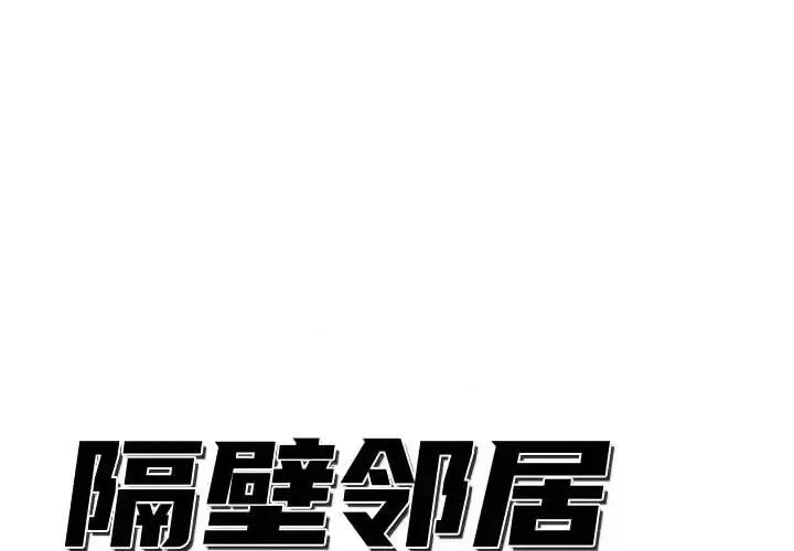 隔壁邻居好奇怪 隔壁邻居好奇怪-第 2 话 第1页