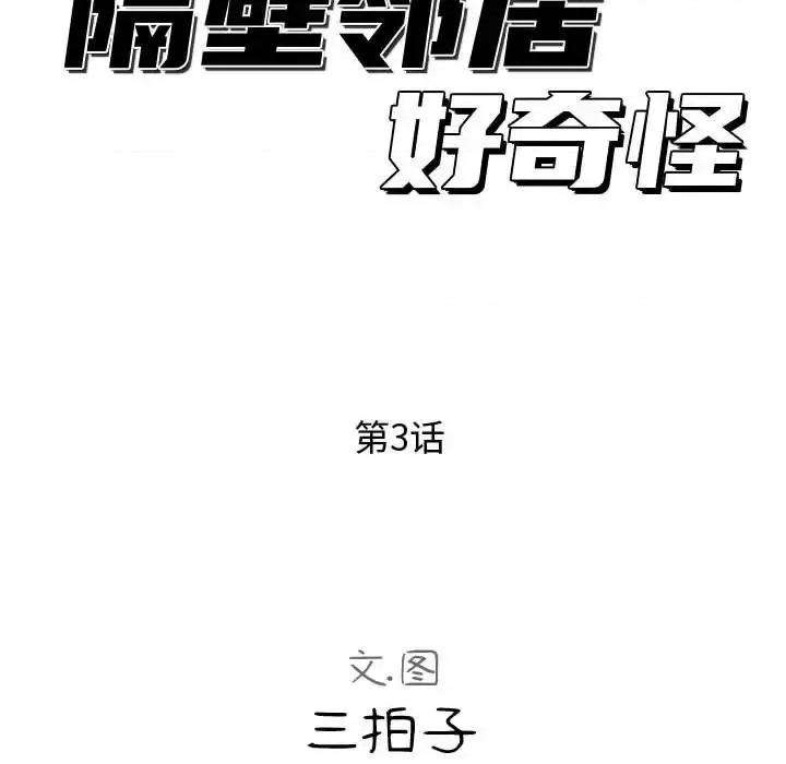 隔壁邻居好奇怪 隔壁邻居好奇怪-第 3 话 第34页