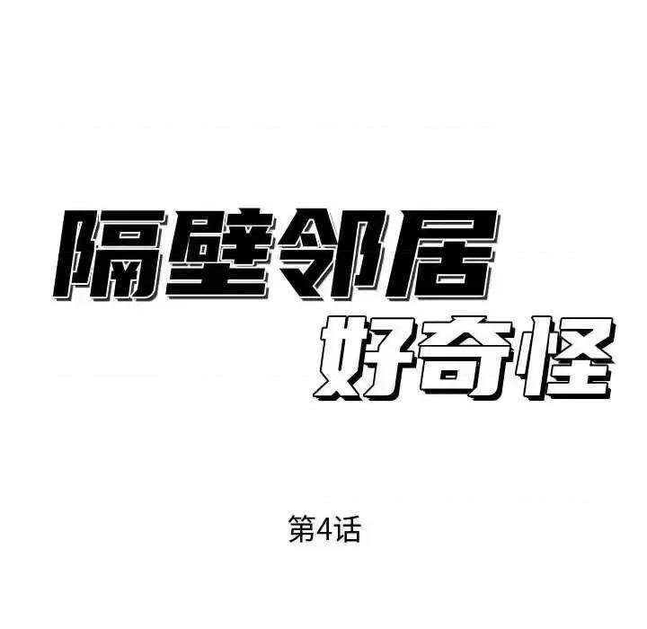 隔壁邻居好奇怪 隔壁邻居好奇怪-第 4 话 第56页