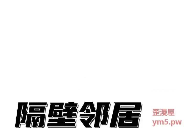 隔壁邻居好奇怪 隔壁邻居好奇怪-第 5 话 第1页