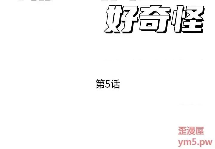 隔壁邻居好奇怪 隔壁邻居好奇怪-第 5 话 第2页