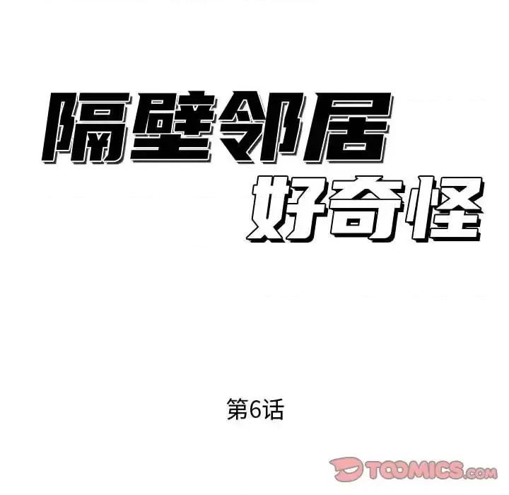隔壁邻居好奇怪 隔壁邻居好奇怪-第 6 话 第51页