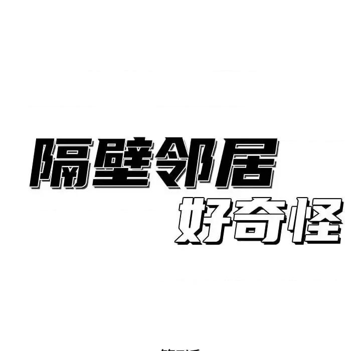 隔壁邻居好奇怪 隔壁邻居好奇怪-第 7 话 第102页