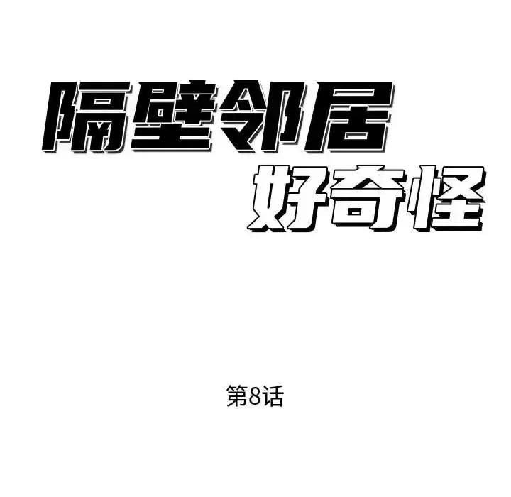 隔壁邻居好奇怪 隔壁邻居好奇怪-第 8 话 第114页