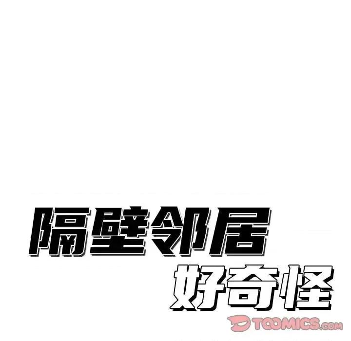 隔壁邻居好奇怪 隔壁邻居好奇怪-第 9 话 第63页