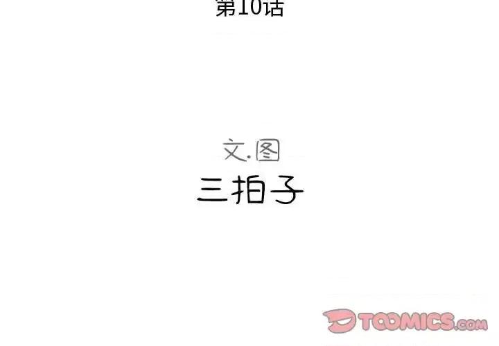 隔壁邻居好奇怪 隔壁邻居好奇怪-第 10 话 第3页