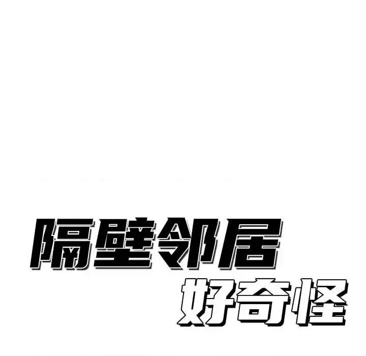 隔壁邻居好奇怪 隔壁邻居好奇怪-第 11 话 第24页
