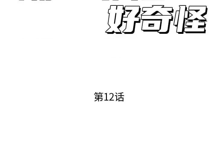 隔壁邻居好奇怪 隔壁邻居好奇怪-第 12 话 第2页