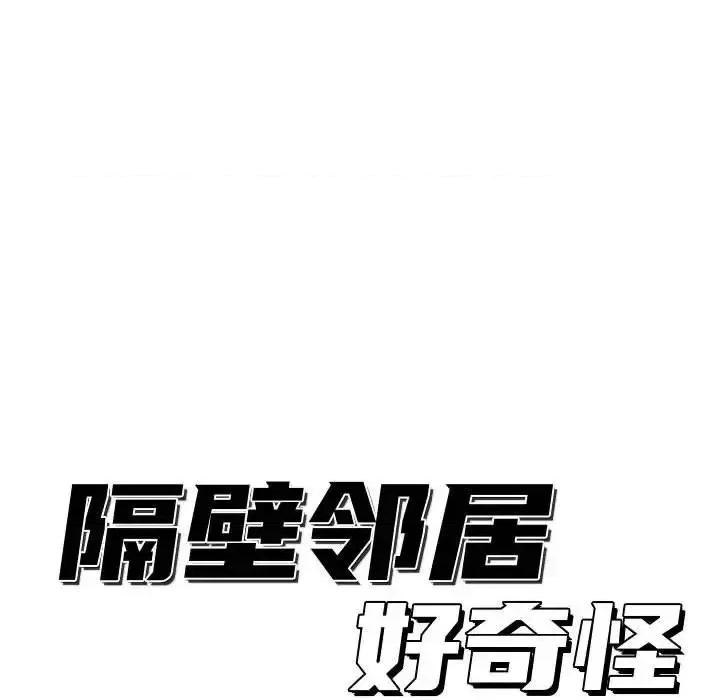 隔壁邻居好奇怪 隔壁邻居好奇怪-第 13 话 第19页