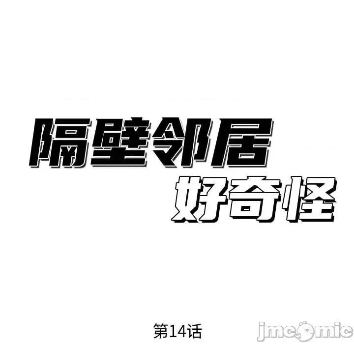 隔壁邻居好奇怪 隔壁邻居好奇怪-第 14 话 第35页
