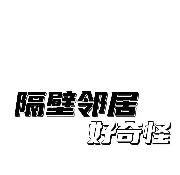 隔壁邻居好奇怪 隔壁邻居好奇怪-第 15 话 第54页