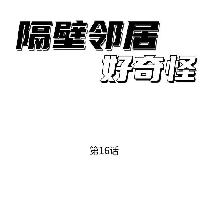 隔壁邻居好奇怪 隔壁邻居好奇怪-第 16 话 第46页
