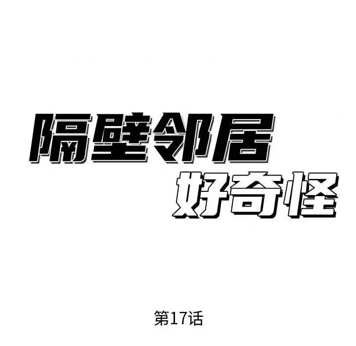 隔壁邻居好奇怪 隔壁邻居好奇怪-第 17 话 第48页
