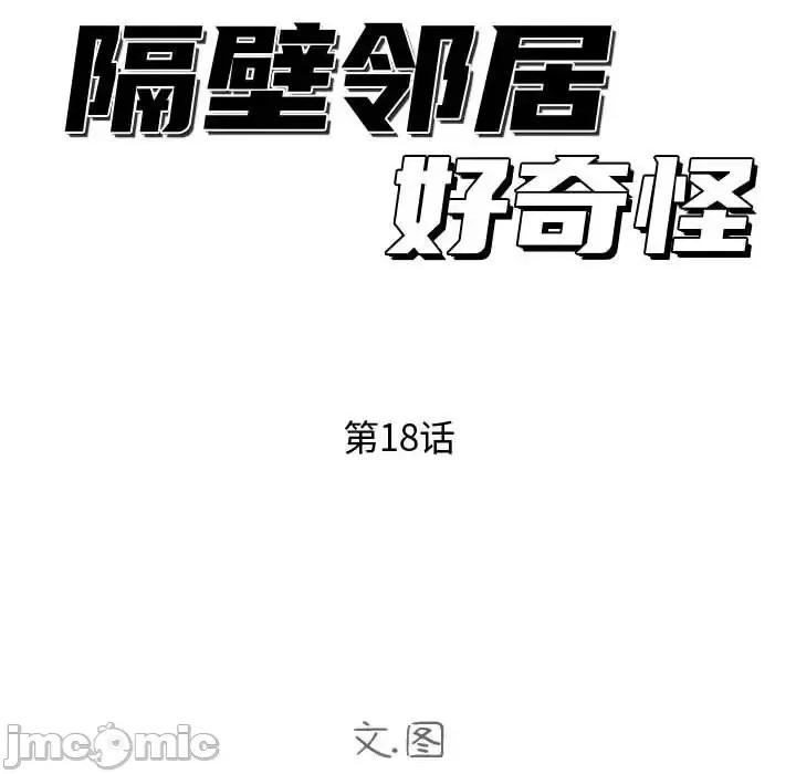 隔壁邻居好奇怪 隔壁邻居好奇怪-第 18 话 第25页