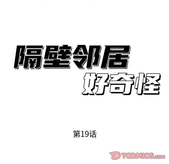 隔壁邻居好奇怪 隔壁邻居好奇怪-第 19 话 第33页