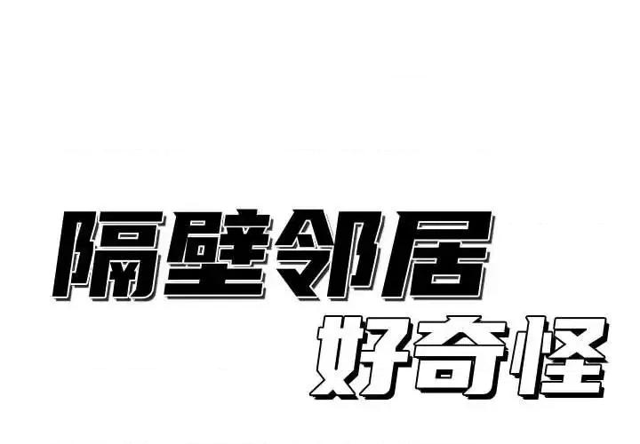 隔壁邻居好奇怪 隔壁邻居好奇怪-第 20 话 第1页