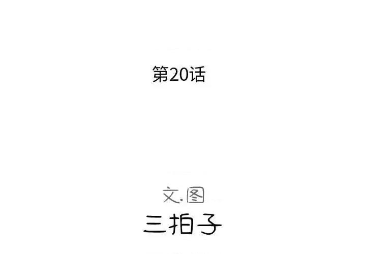 隔壁邻居好奇怪 隔壁邻居好奇怪-第 20 话 第2页