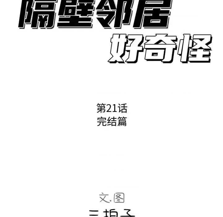 隔壁邻居好奇怪 隔壁邻居好奇怪-第 21 话 第31页