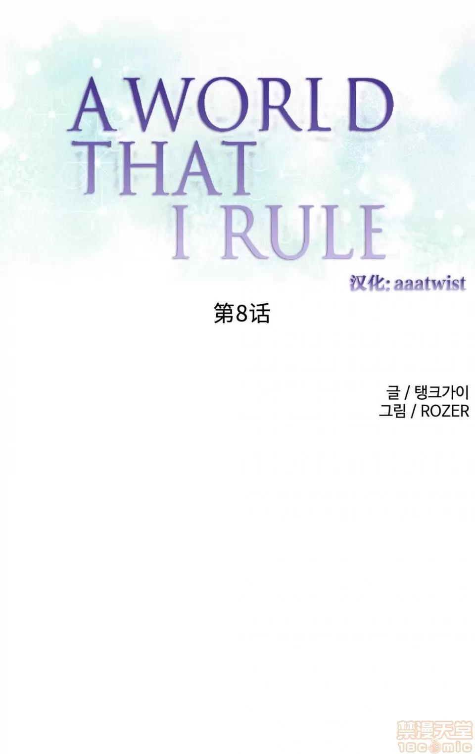 我统治的世界 我统治的世界/A World that I Rule|完结 第132页