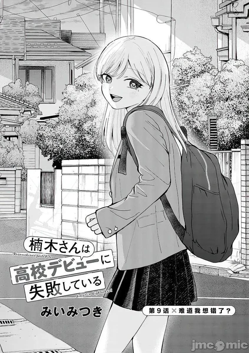 楠木同学高道失败了 楠木同学高中出道失败了 9 第1页