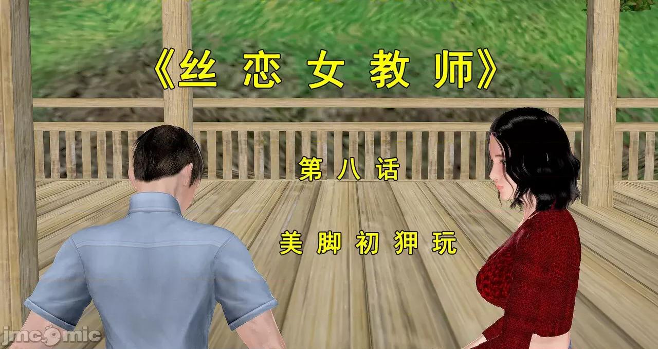 沦陷·丝恋女教师 人妻沦陷·丝恋女教师 8 第1页