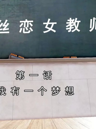 沦陷·丝恋女教师