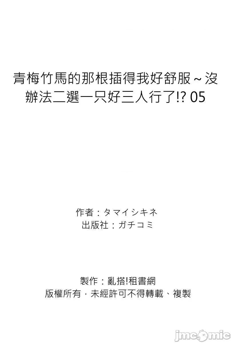 青梅竹马的那根插得我好舒服～没办法二选一只好三人行了!? 青梅竹马的那根插得我好舒服～没办法二选一只好三人行了!？ 5 第27页