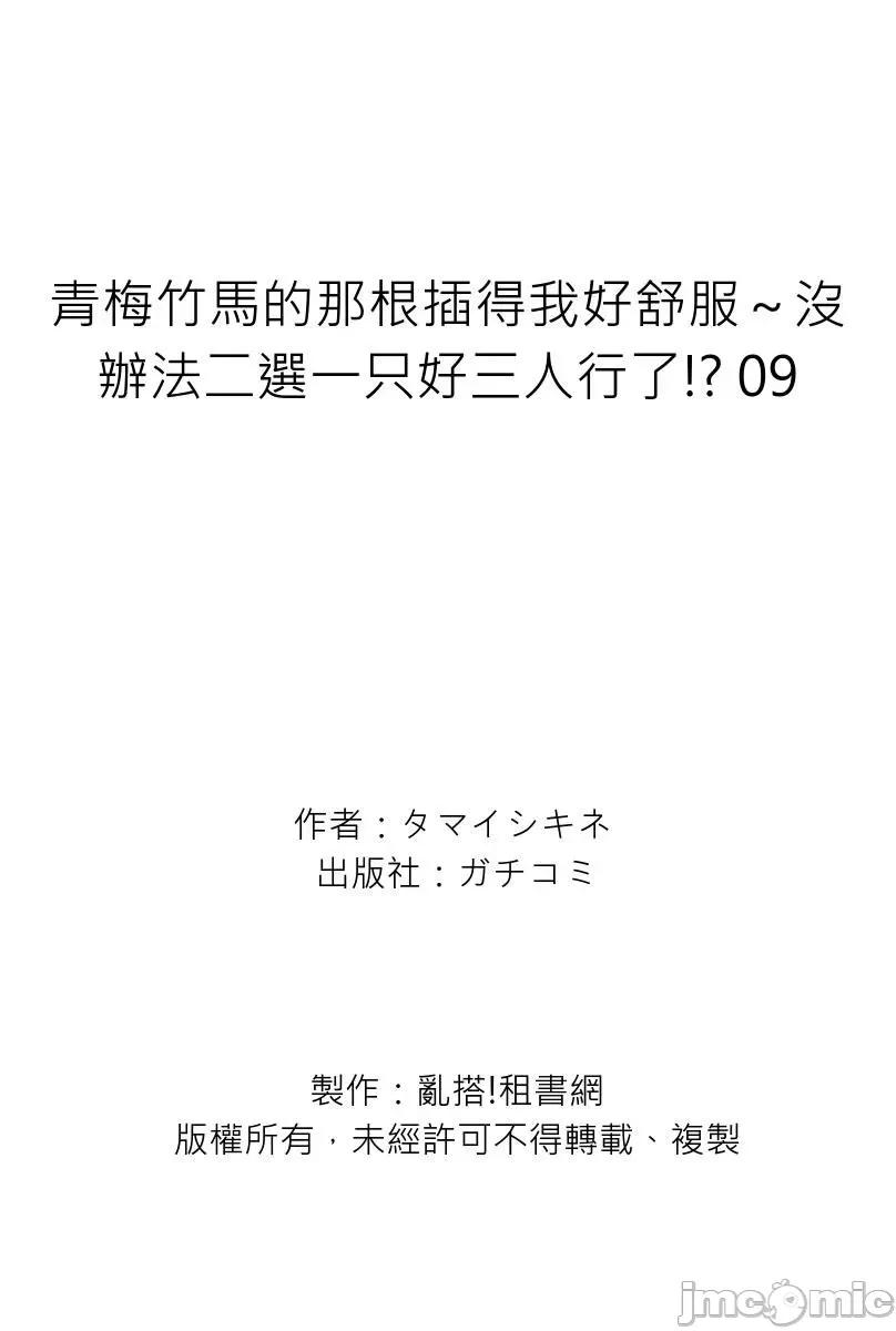 青梅竹马的那根插得我好舒服～没办法二选一只好三人行了!? ]青梅竹马的那根插得我好舒服～没办法二选一只好三人行了!？9 第27页