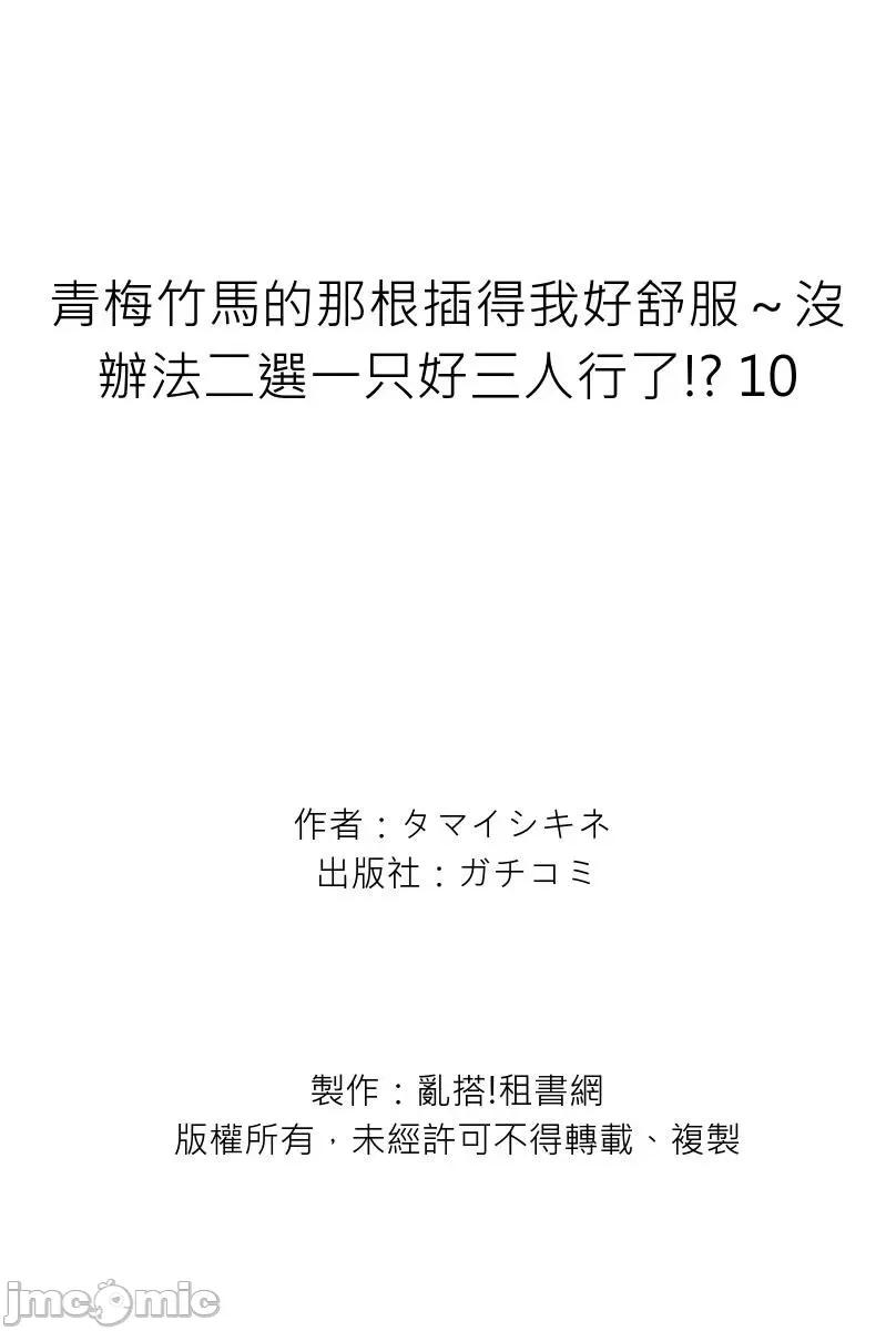 青梅竹马的那根插得我好舒服～没办法二选一只好三人行了!? 青梅竹马的那根插得我好舒服～没办法二选一只好三人行了!？10 第27页