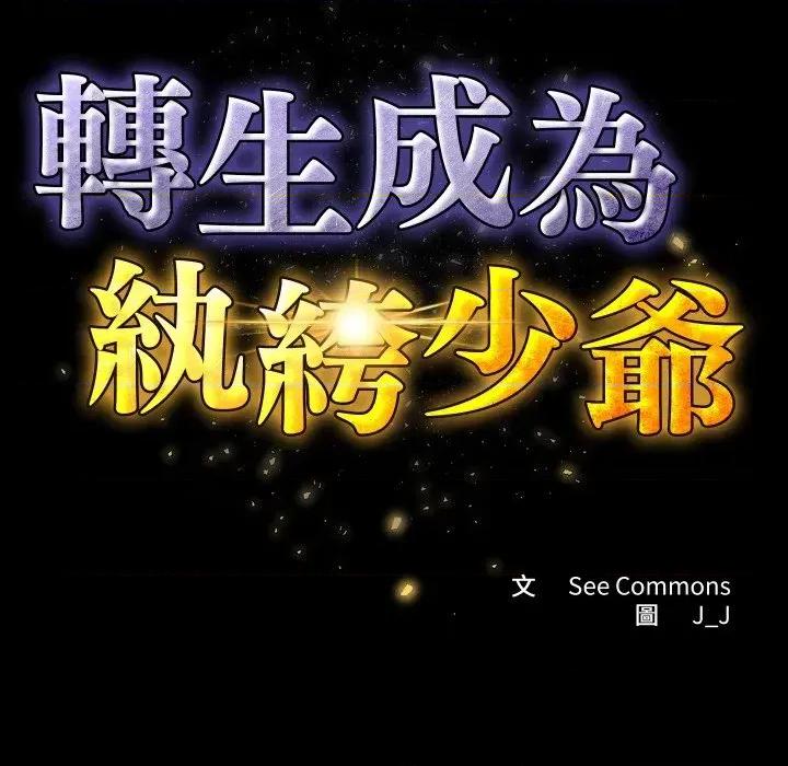 转生成为纨绔少爷 转生成为纨绔少爷-第4话 第66页