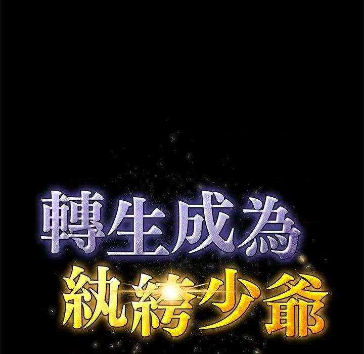 转生成为纨绔少爷 转生成为纨绔少爷-第8话 第87页