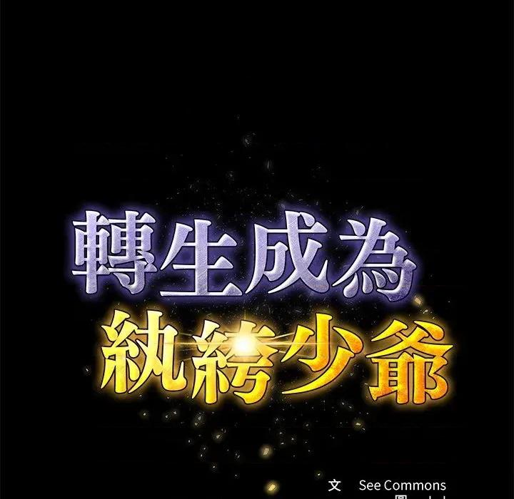 转生成为纨绔少爷 转生成为纨绔少爷-第11话 第19页