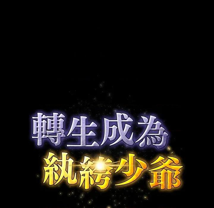 转生成为纨绔少爷 转生成为纨绔少爷-第17话 第16页
