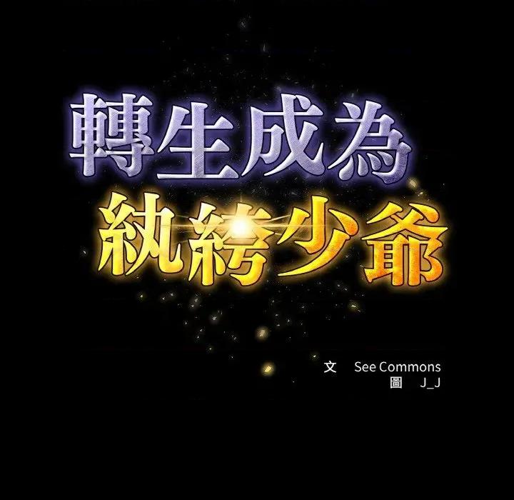 转生成为纨绔少爷 转生成为纨绔少爷-第20话 第59页
