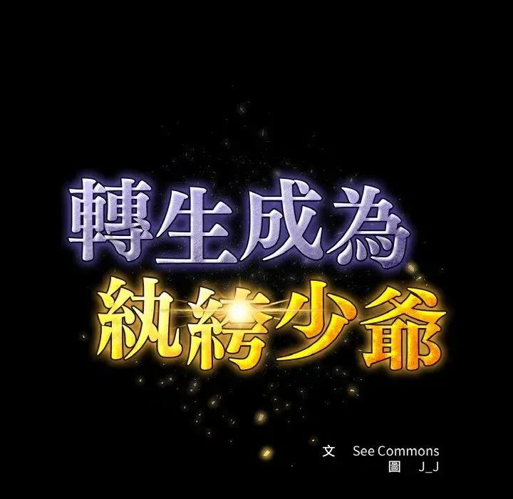 转生成为纨绔少爷 转生成为纨绔少爷-第25话 第68页