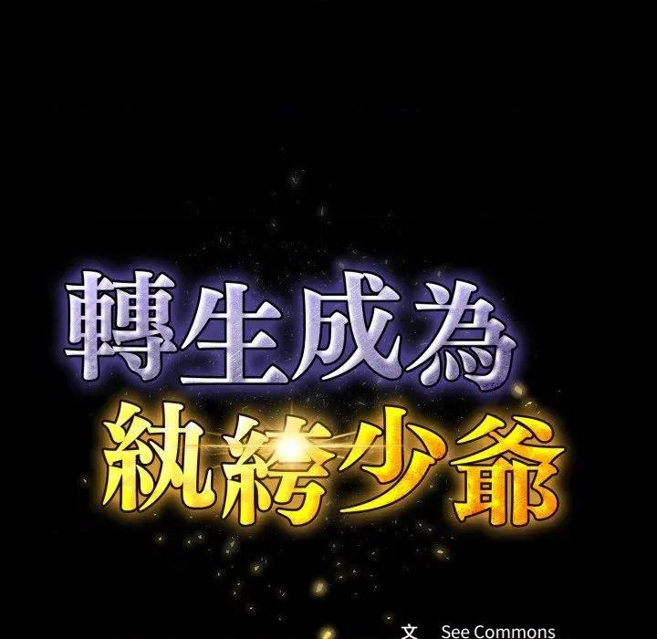 转生成为纨绔少爷 转生成为纨绔少爷-第30话 第49页
