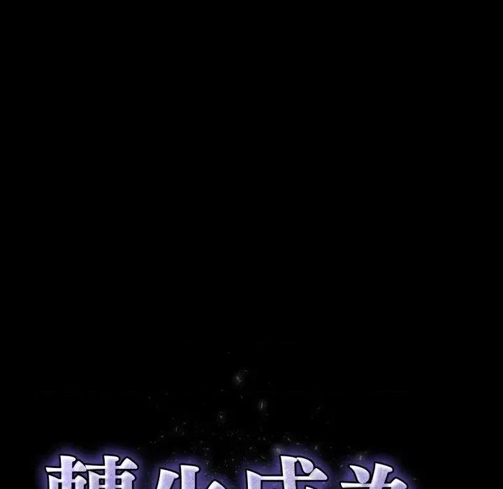 转生成为纨绔少爷 转生成为纨绔少爷-第34话 第81页