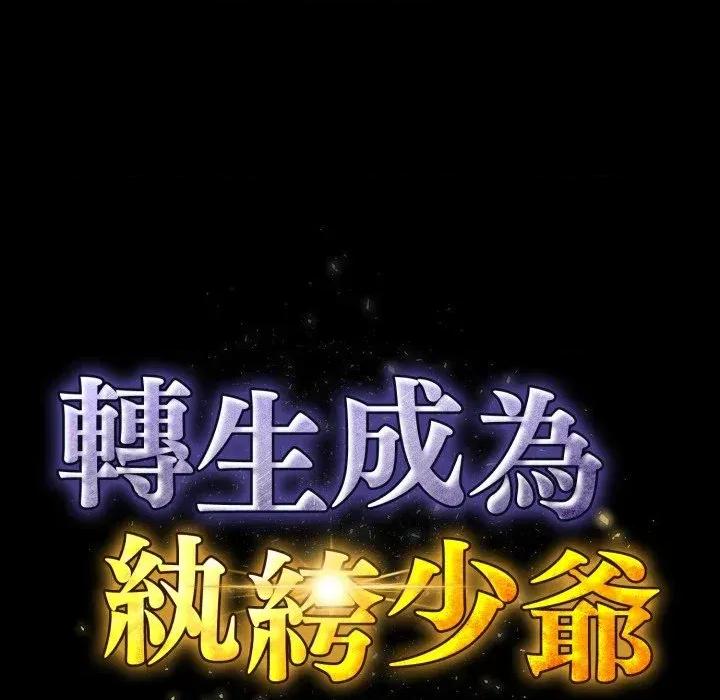转生成为纨绔少爷 转生成为纨绔少爷-第39话 第103页