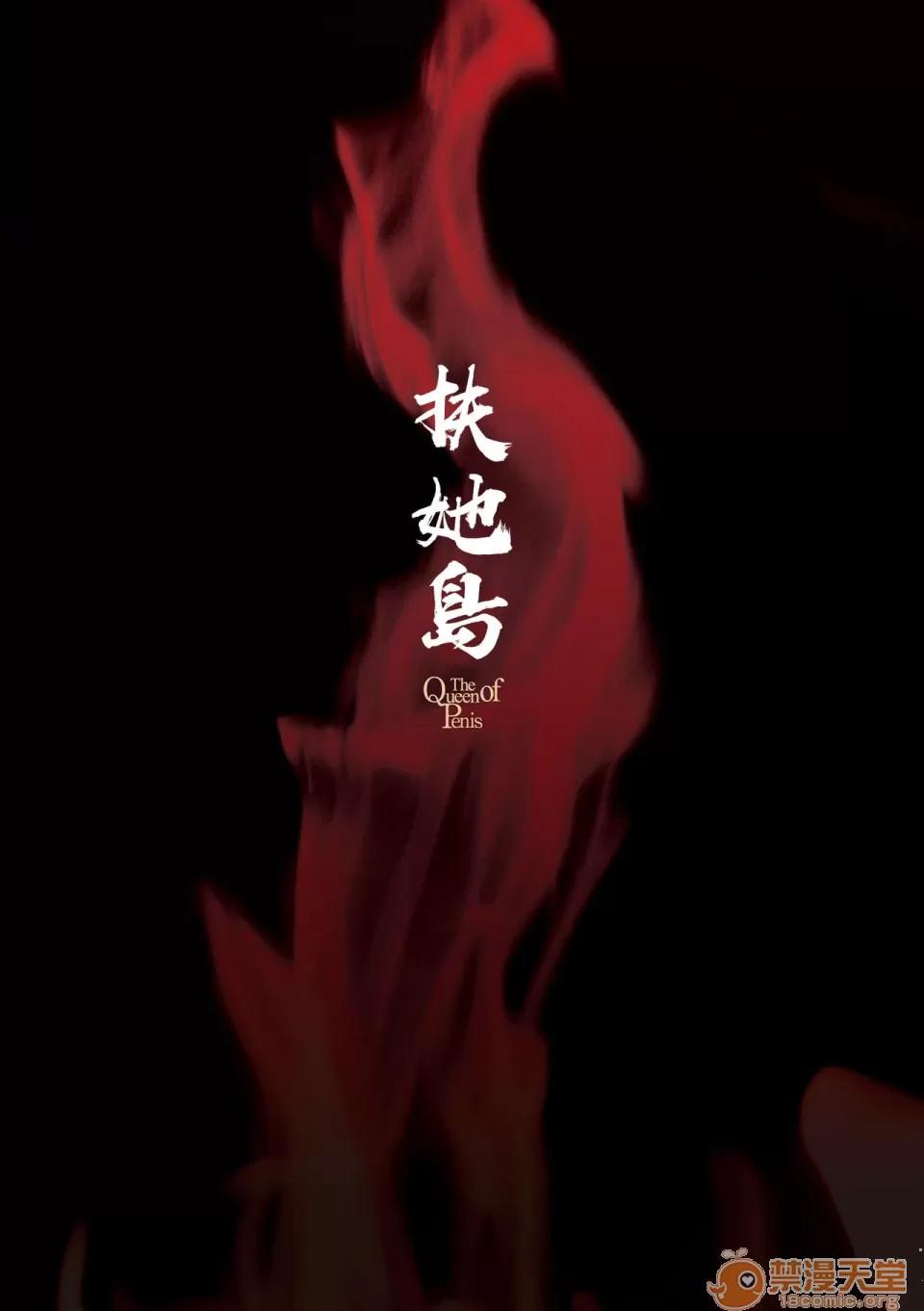 扶她岛 [没有汉化] [火愚夜] フタナリ岛～The Queen of Penis～ 第3话 [中国翻译] 第3页