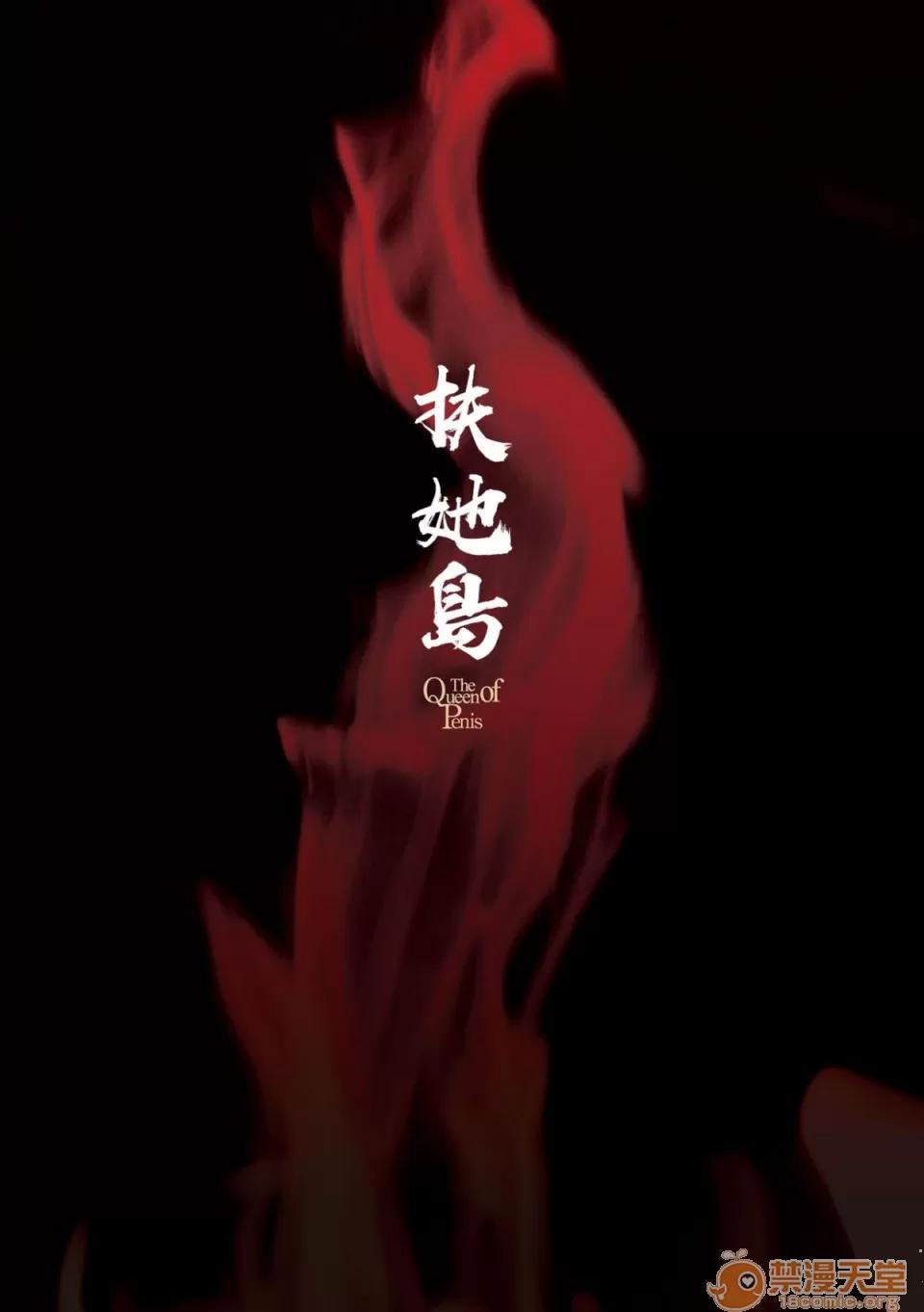 扶她岛 [没有汉化] [火愚夜] フタナリ岛～The Queen of Penis～ 第4话 第3页